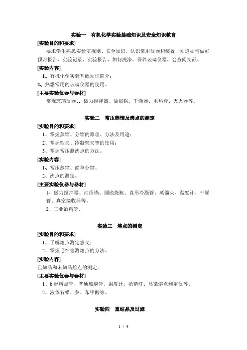 实验一有机化学实验基础知识及安全知识教育
