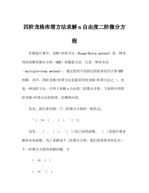 四阶龙格库塔方法求解n自由度二阶微分方程