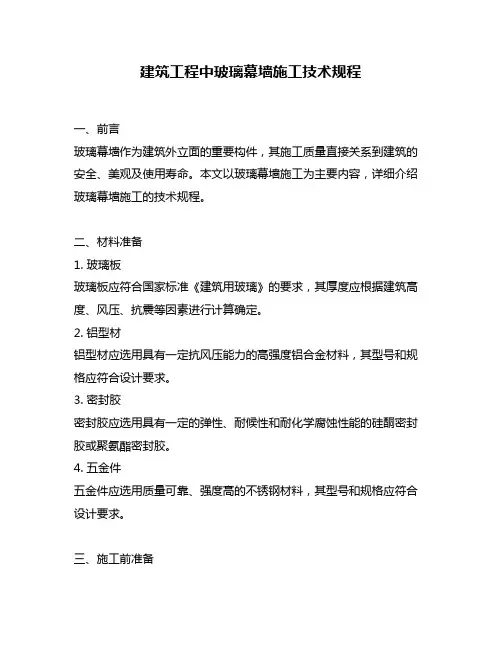 建筑工程中玻璃幕墙施工技术规程