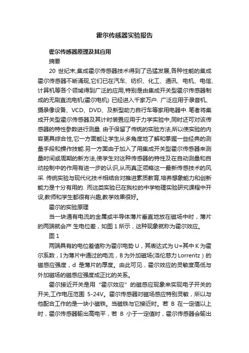 霍尔传感器实验报告