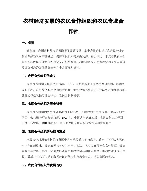 农村经济发展的农民合作组织和农民专业合作社