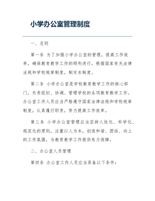 小学办公室管理制度