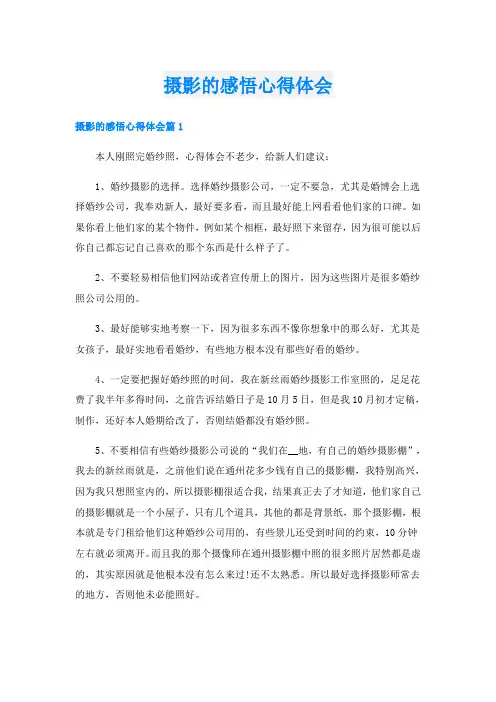 摄影的感悟心得体会