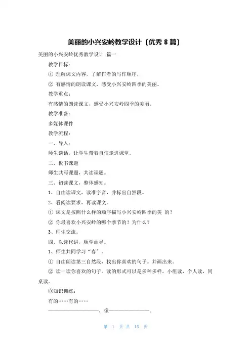 美丽的小兴安岭教学设计(优秀8篇)