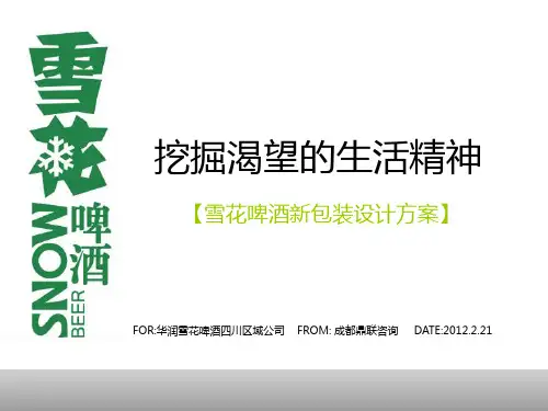 雪花啤酒新包装设计方案