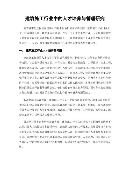 建筑施工行业中的人才培养与管理研究