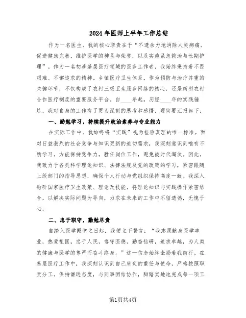 2024年医师上半年工作总结（3篇）
