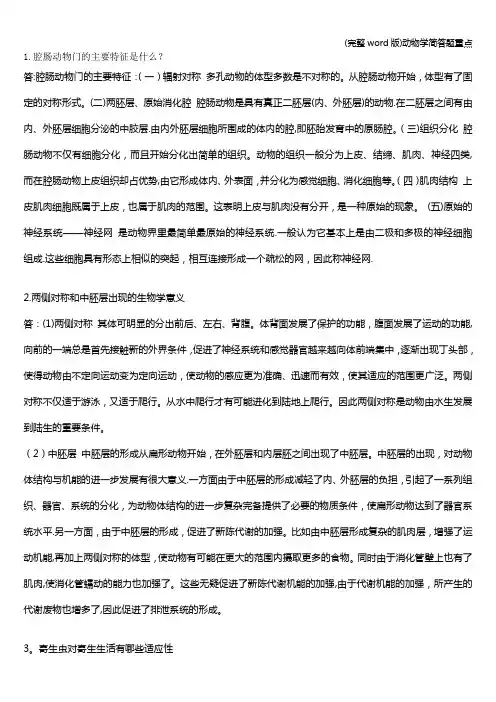 (完整word版)动物学简答题重点