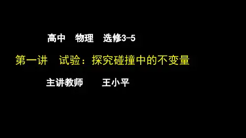第一讲  实验：探究碰撞中的不变量