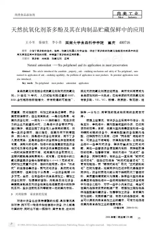 天然抗氧化剂茶多酚及其在肉制品贮藏保鲜中的应用_王小军