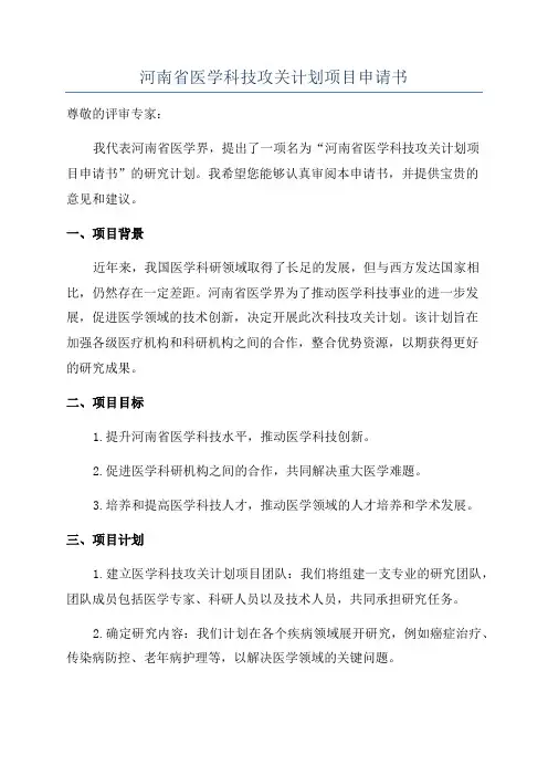 河南省医学科技攻关计划项目申请书