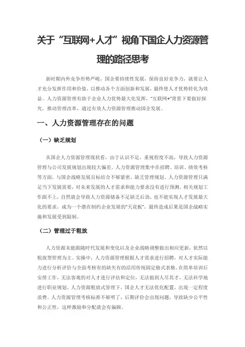 关于“互联网+人才”视角下国企人力资源管理的路径思考
