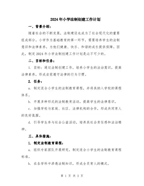 2024年小学法制创建工作计划