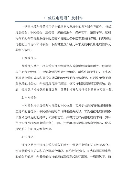 中低压电缆附件及制作