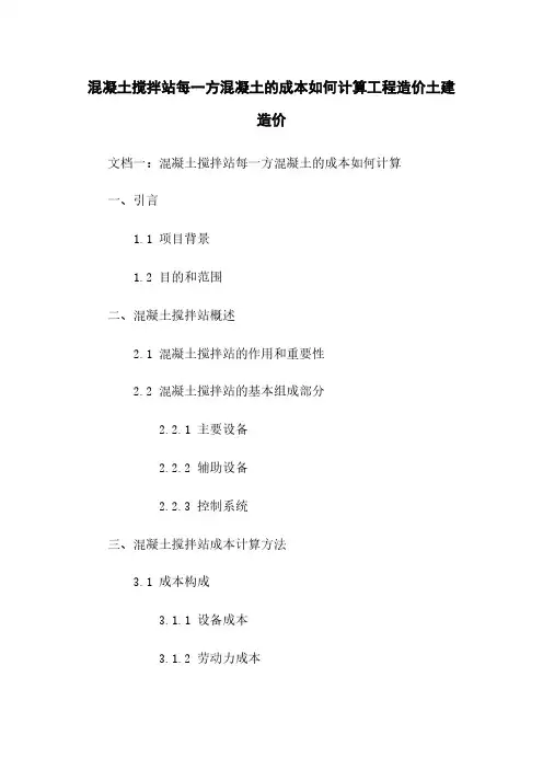 混凝土搅拌站每一方混凝土的成本如何计算工程造价土建造价