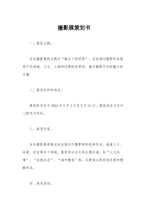摄影展策划书