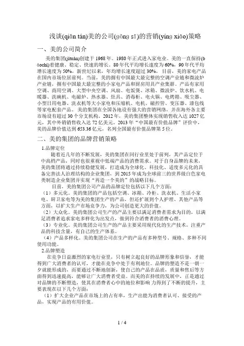 浅谈美的营销策略