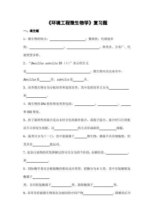 环境工程微生物学期末考试复习题及参考答案-专升本