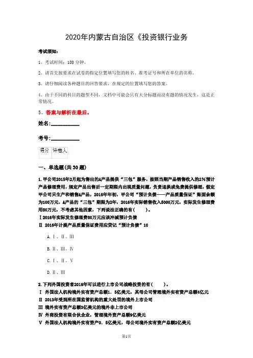 2020年内蒙古自治区《投资银行业务(保荐代表人)》考前练习(第12套)