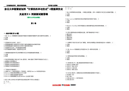 东北大学智慧树知到“计算机科学与技术”《数据库技术及应用Ⅱ》网课测试题答案5