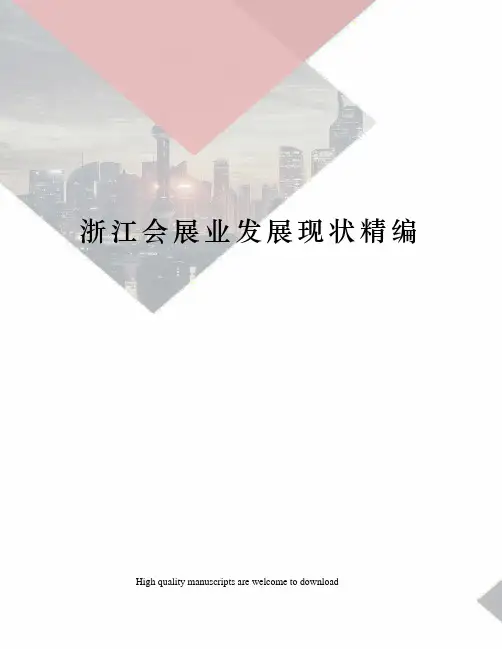 浙江会展业发展现状精编