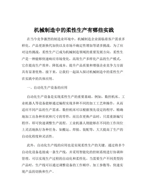 机械制造中的柔性生产有哪些实践