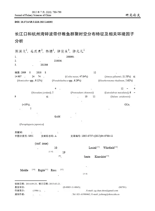 长江口和杭州湾碎波带仔稚鱼群聚时空分布特征及相关环境因子