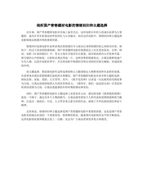 浅析国产青春题材电影的情绪回归和主题选择