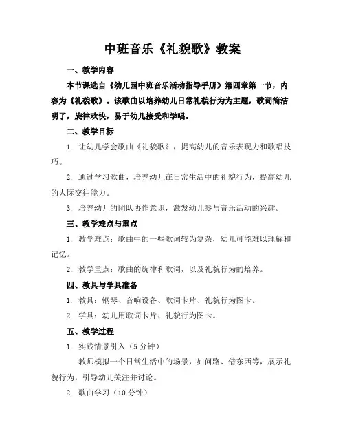 中班音乐《礼貌歌》教案
