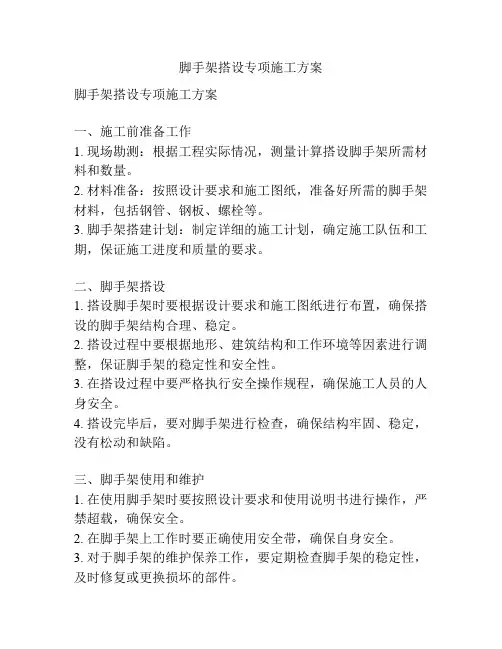 脚手架搭设专项施工方案