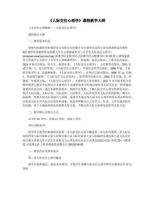 《人际交往心理学》课程教学大纲