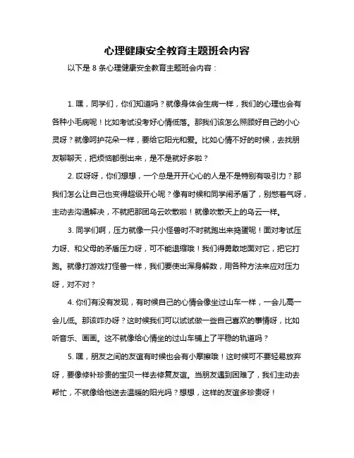 心理健康安全教育主题班会内容