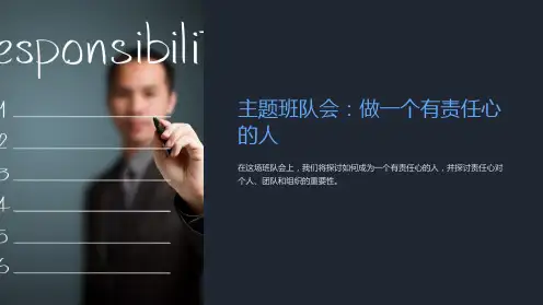 主题班队会：做一个有责任心的人
