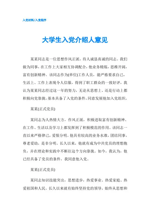 大学生入党介绍人意见-精品
