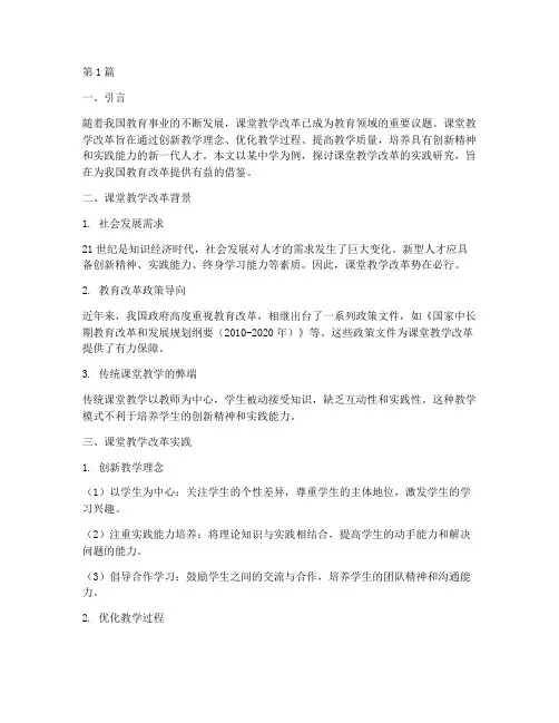 课堂教学改革实践研究(3篇)