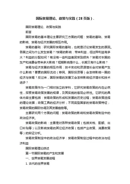 国际贸易理论、政策与实践（28页版）.