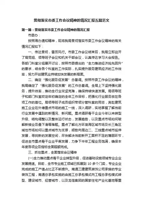 贯彻落实市委工作会议精神的情况汇报五篇范文