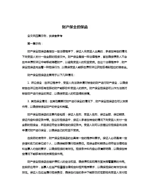 财产保全担保函