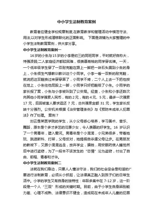 中小学生法制教育案例