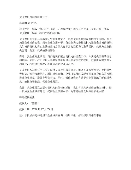 企业诚信查询授权委托书