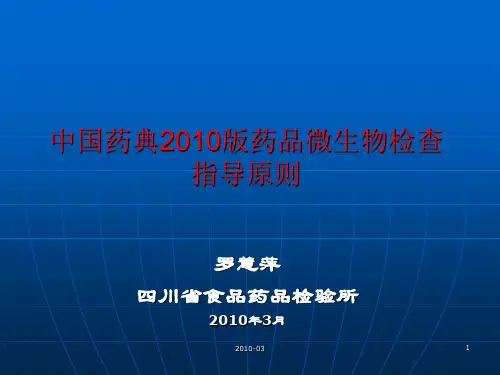 中国药典版药品微生物检验指导原则