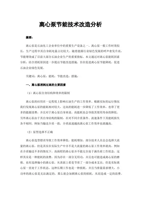 离心泵节能技术改造分析