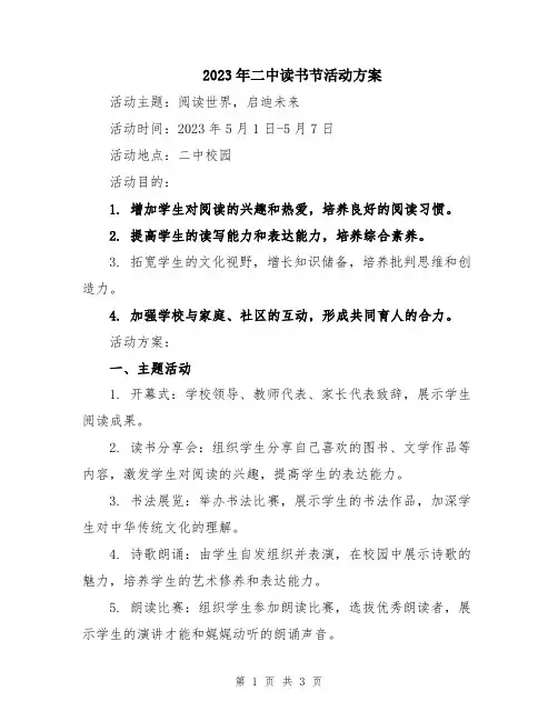 2023年二中读书节活动方案