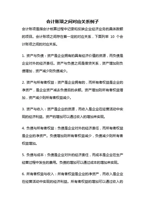 会计账项之间对应关系例子