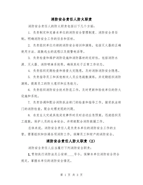 消防安全责任人防火职责(3篇)