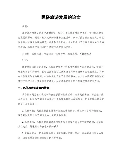 民俗旅游发展的论文