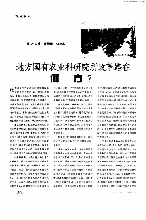 地方国有农业科研院所改革路在何方？