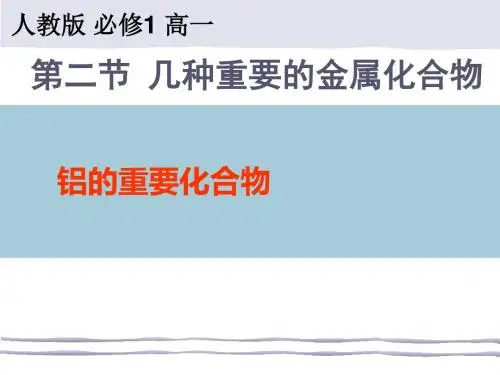 人教版高中化学必修一第三章第二节几种重要的金属化合物 --铝的重要化合物课件(共23张PPT)