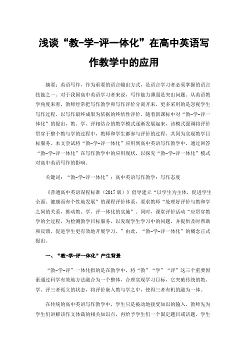 浅谈“教-学-评一体化”在高中英语写作教学中的应用