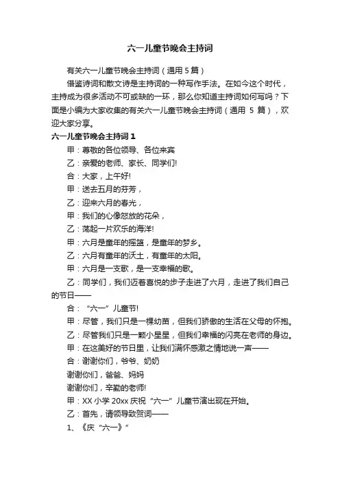 有关六一儿童节晚会主持词（通用5篇）